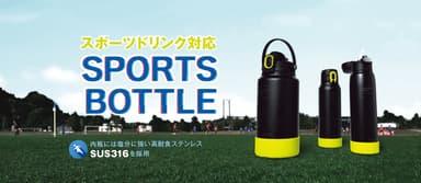 『スポーツボトル』