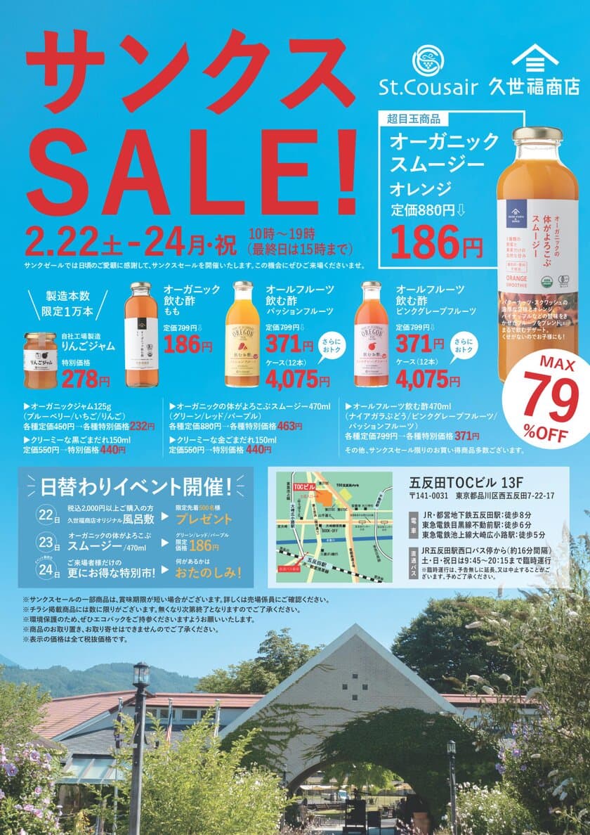 サンクゼール・久世福商店サンクスセール　
2月22-24日 品川の五反田TOC特別ホールにて開催