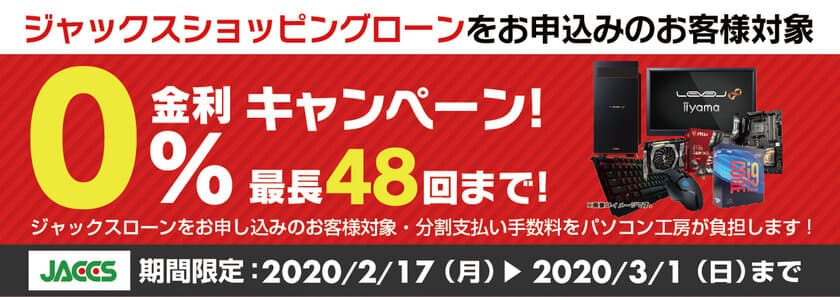 パソコン工房Webサイトおよび全国の各店舗にて
分割支払い手数料が最長 48回まで無料になる
お得な『ショッピングローン 0％金利キャンペーン』を開始！！