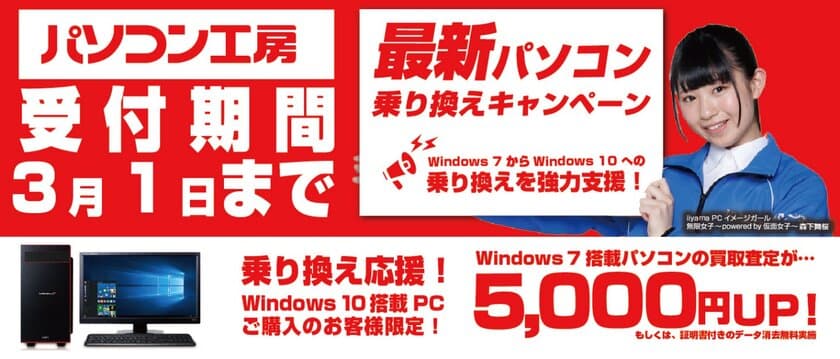 最新パソコンご購入で下取りパソコンの買取査定が最大5,000円UP！
『最新パソコン乗り換えキャンペーン』を
日本全国のパソコン工房 店舗・EC・法人営業部で開始！