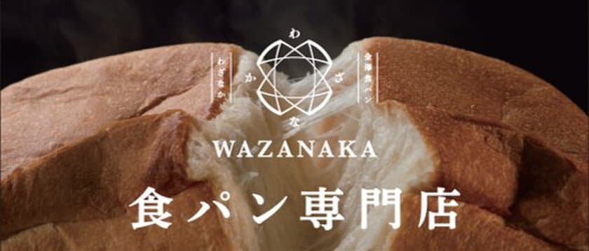 金澤食パン専門店「わざなか」2月15日(土)にグランドオープン
石川県の伝統食材に込められた“わざ”を楽しめる！