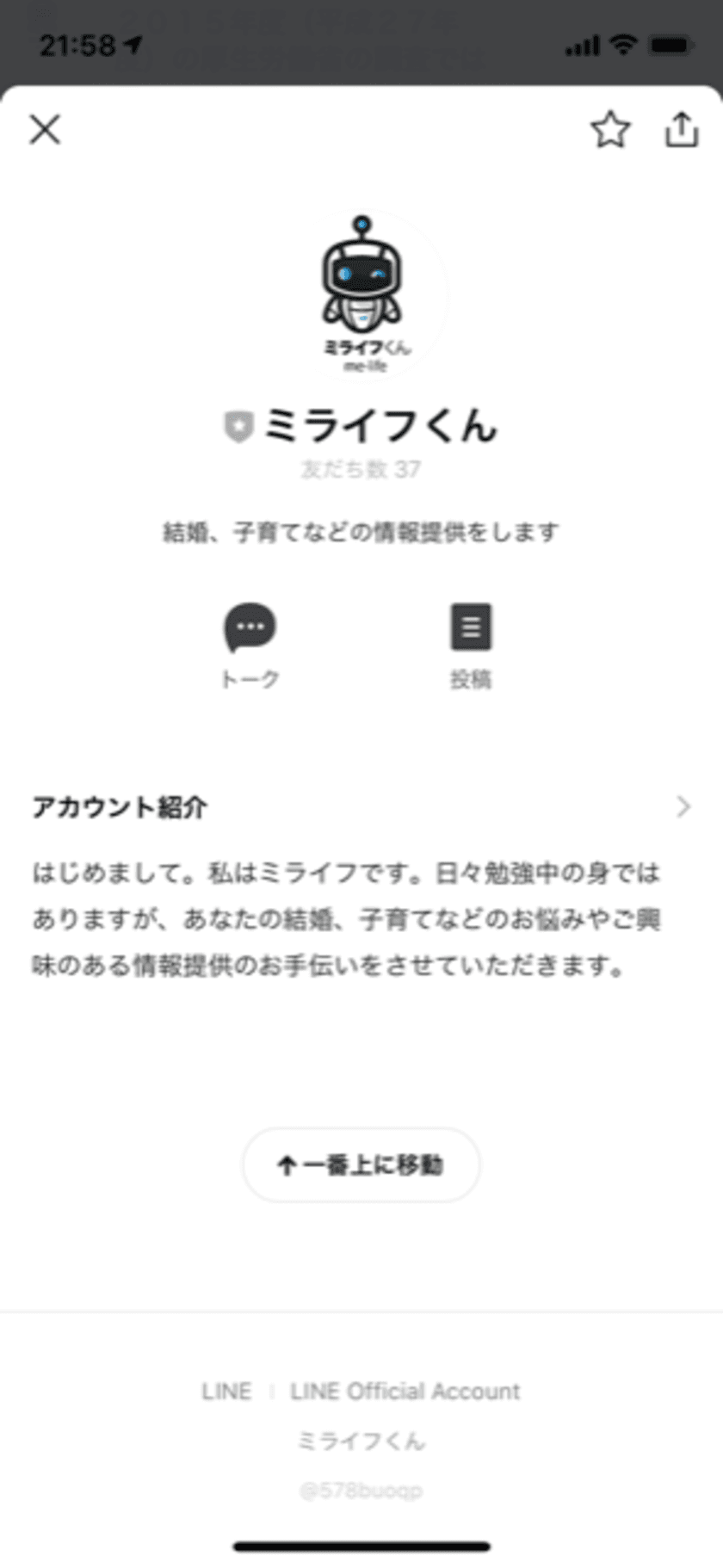 日本青年会議所　人口政策推進会議
『若者が結婚・出産・子育てにポジティブな価値観を生み出す』
ホームページ公開及び無料LINEチャットボットサービス開始のご案内