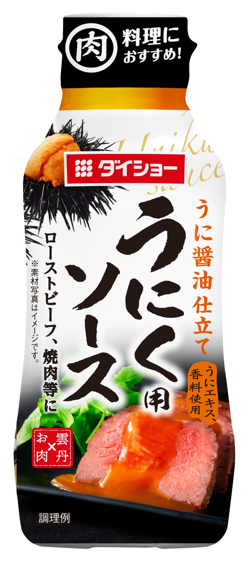 「ウニの風味＋濃厚なうまみ＋上品な甘み」が肉料理を演出
『うにく用ソース』新発売