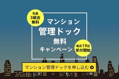 マンション管理ドック無料キャンペーン