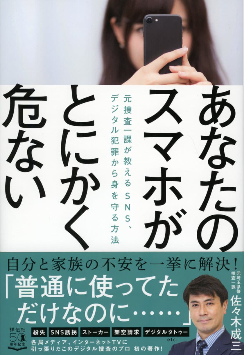 デジタル犯罪から家族を守る方法を
元捜査一課“佐々木成三”が書籍で伝授！
『あなたのスマホがとにかく危ない』刊行