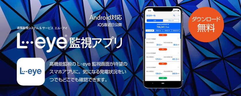 スマホで快適に太陽光発電所をモニタリング！
「L・eye 監視アプリ」をリリース