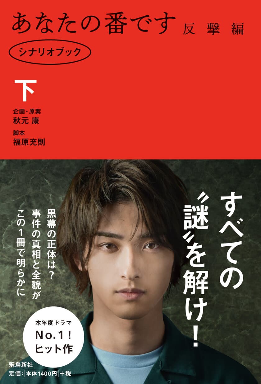 大反響を呼んだ黒島と二階堂のあのキスシーン　
オリジナル脚本に注目！
表紙は、横浜流星さん！シリーズ、ついに完結！
『あなたの番です 反撃編 シナリオブック』発売！