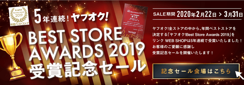 「ヤフオク!ベストストアアワード2019」で
5年連続年間ベストストア受賞！
更に受賞を記念して、2020年2月22日～3月31日にセールを開催！