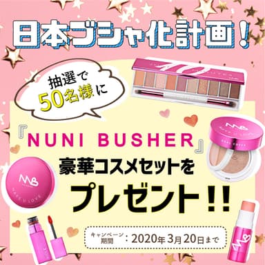 フォロー＆リツイートorいいね！で「NUNI BUSHER」フルセットを50名様にプレゼント！