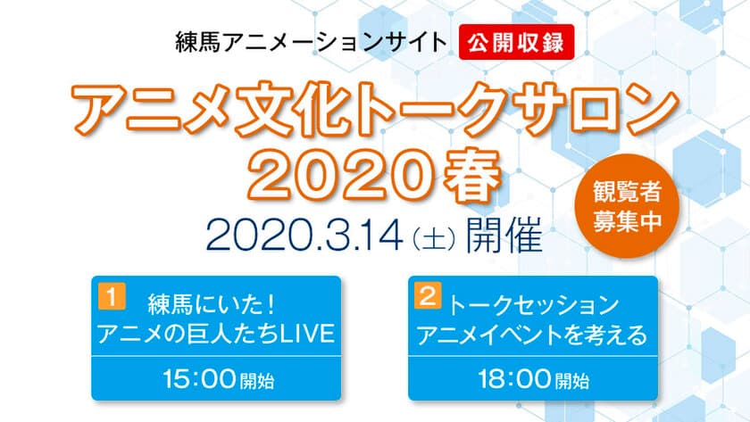 練馬アニメーションサイト公開収録
「アニメ文化トークサロン2020春」3月14日(土)開催決定！