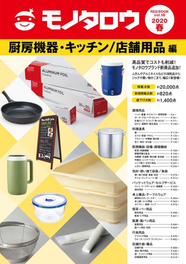 厨房機器・キッチン／店舗用品編