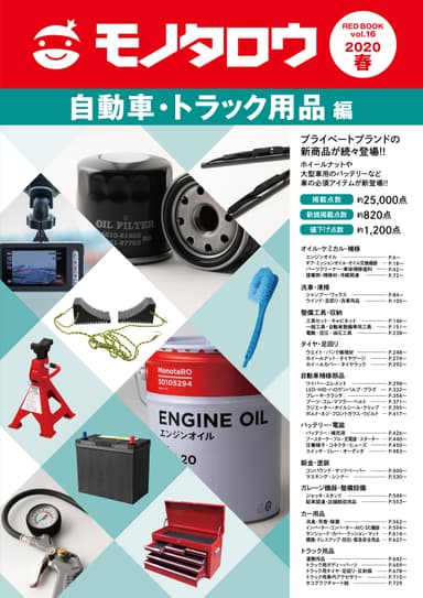 自動車・トラック用品編