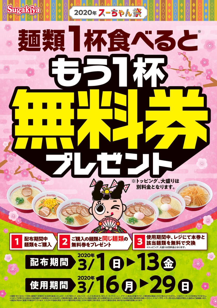 2020年3月1日(日)より開催　
スガキヤ「2020年 スーちゃん祭」　
麺類1杯食べると、もう1杯無料券をプレゼント！