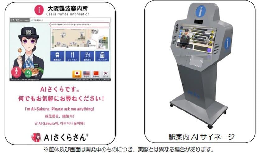 主要駅でAIを活用したお客さま案内デジタルサイネージの実証実験を実施