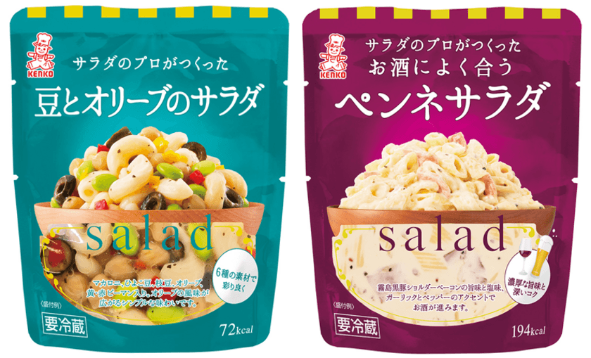 「サラダのプロがつくった」サラダシリーズから
豆とオリーブのサラダ・お酒によく合うペンネサラダが新発売