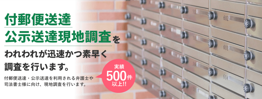 実績500件を突破！クローバー総合調査の
「付郵便送達・公示送達」調査サービスが対応エリアを全国に拡大