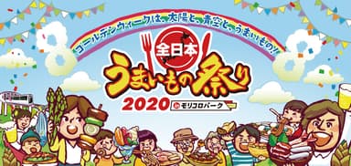 全日本うまいもの祭り2020