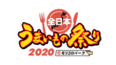 全日本うまいもの祭り事務局(株式会社ゲイン)