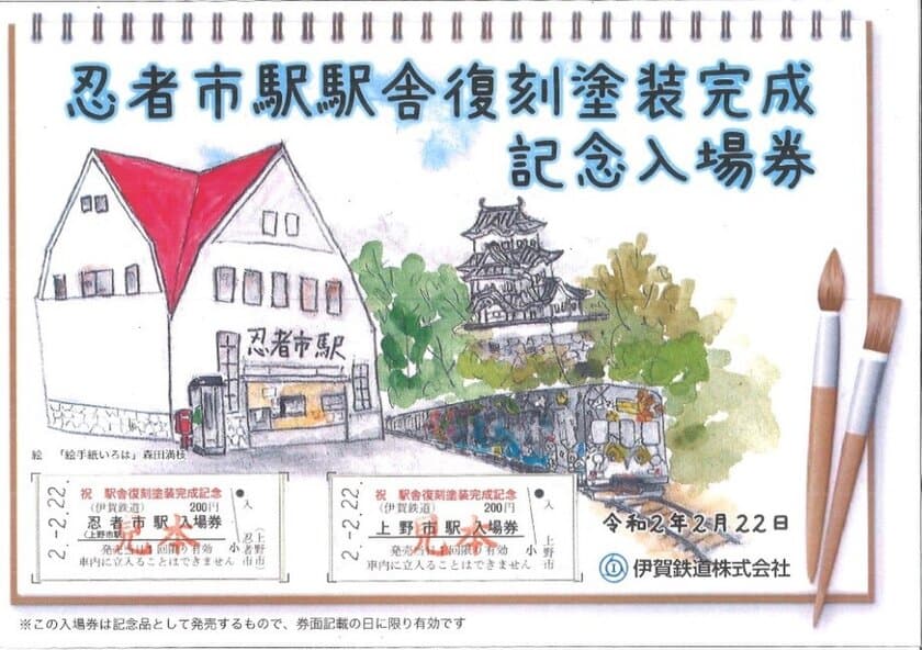 【伊賀鉄道】
忍者市駅駅舎改修の完成を記念してさまざまなイベントを行います