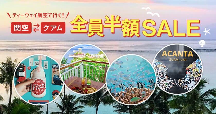 ひとり実質片道5,000円～グアムに行ける！
「関空⇔グアム 全員半額SALE」をティーウェイ航空が開催