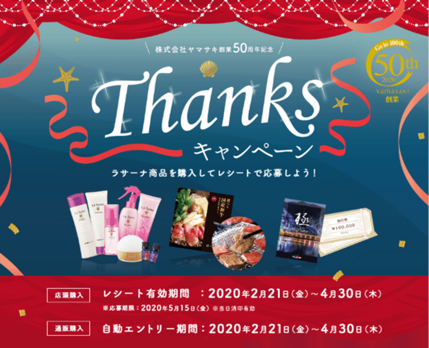 ヤマサキ創業50周年記念『Thanksキャンペーン』
～ラサーナ商品の購入で、抽選で550名様に豪華賞品が当たる～
2020年4月30日(木)まで