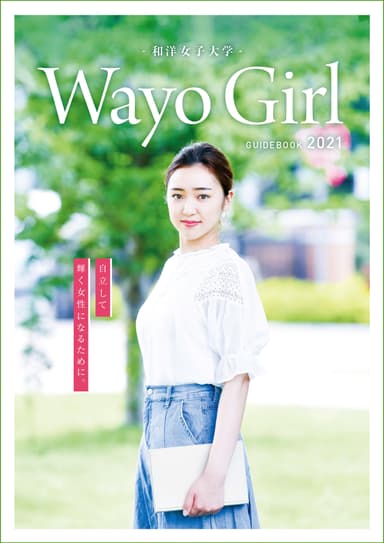 最新版大学案内「Wayo Girl 2021」3/25配布開始