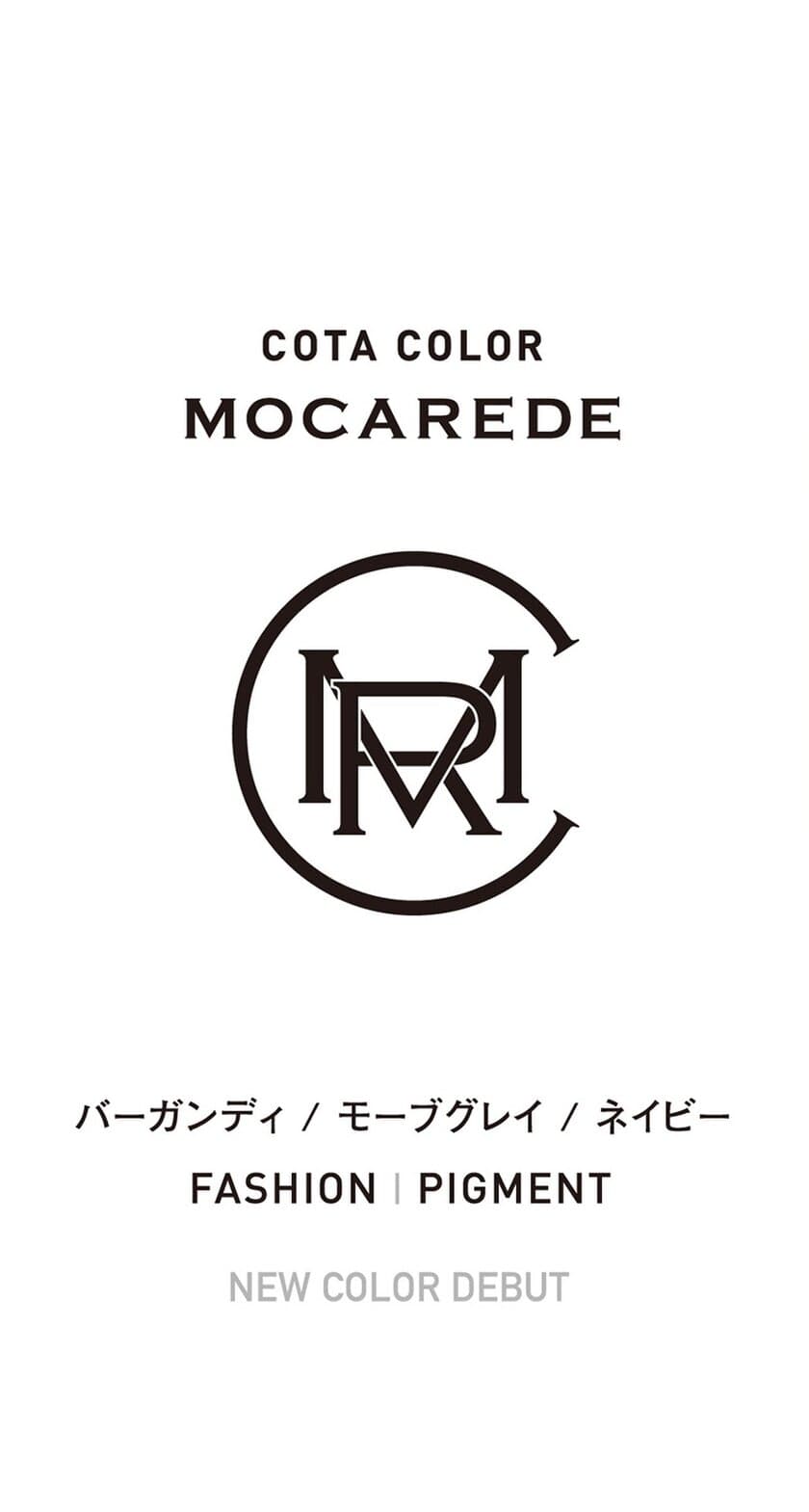 簡単に、深く、鮮やかに。もっともっと楽しむへアカラー剤
「コタカラー モカレド」に3色の新色が2月27日発売！