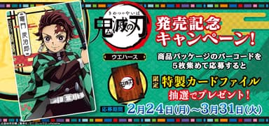 鬼滅の刃ウエハース キャンペーン