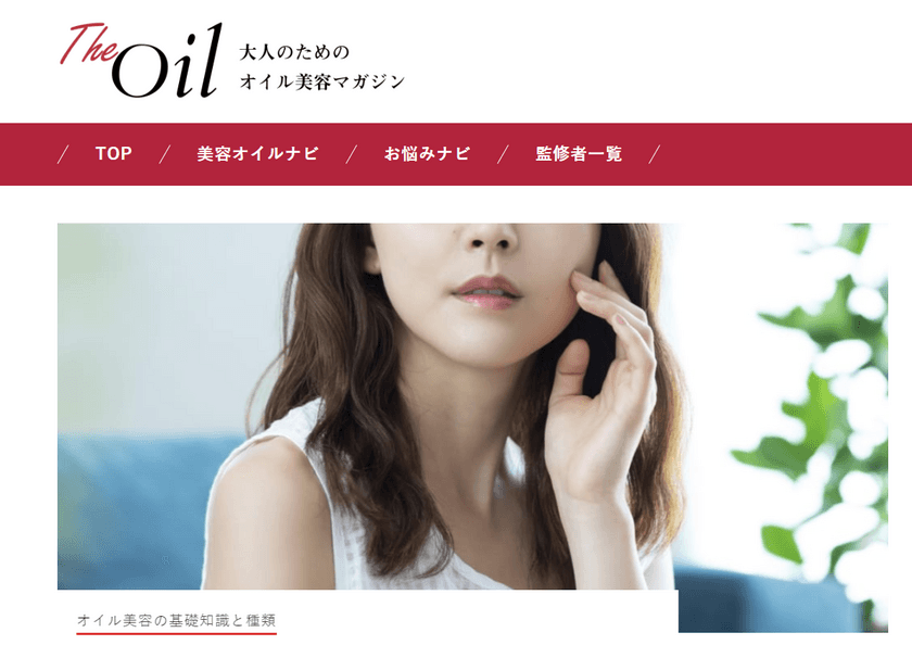 大人のためのオイル美容マガジン「The Oil」(ジ・オイル)
美容液オイルのパイオニアCoyoriが
オイル美容専門メディアを3月2日(月)本格オープン！