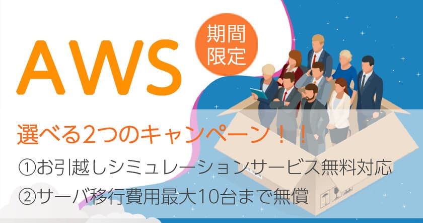 AWS移行促進キャンペーン実施！
～クラウドに関する相談から移行まで無償にて対応いたします～