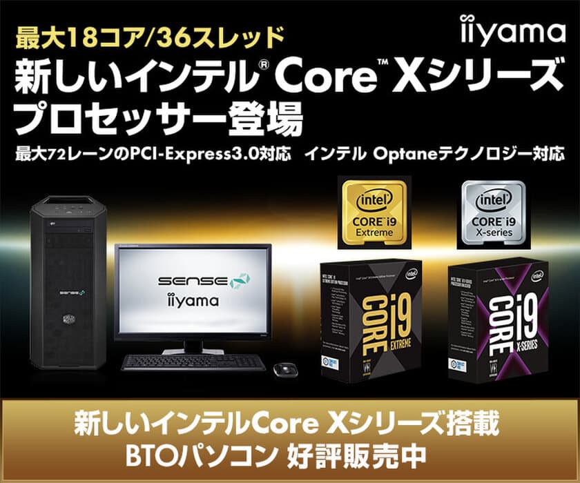 iiyama PCより、最大18コア / 36スレッドの
インテル(R) Core(TM) Xシリーズ プロセッサーを搭載した
デスクトップパソコンを発売