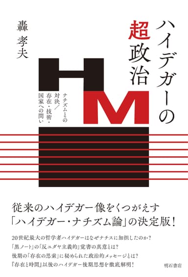 『ハイデガーの超-政治--ナチズムとの対決／存在・技術・国家への問い』書影