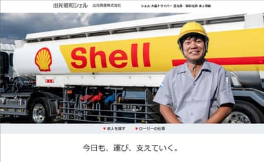 シェル 大型ドライバー求人情報サイト