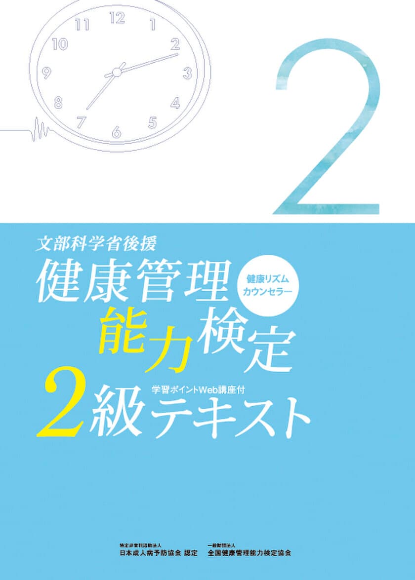 『文部科学省後援　健康管理能力検定』3級・2級検定試験　
3/8 大阪、5/17 名古屋、6/14 札幌、6/21 東京で開催