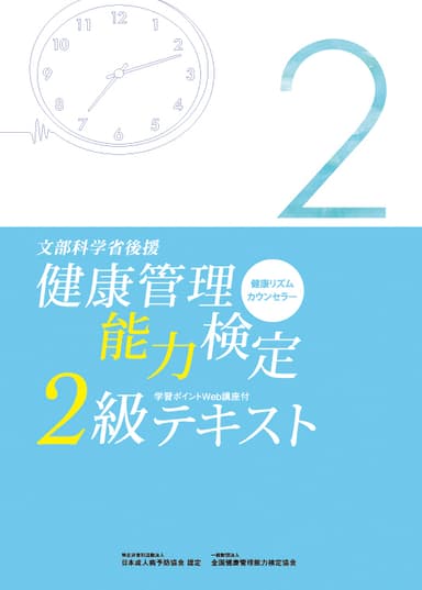 健康管理能力検定2級テキスト