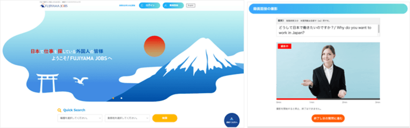 “デジタル活用により採用課題を解決”
外国人専門の新たな求人・転職サービス
【FUJIYAMA JOBS】先行登録をスタート