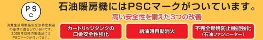 石油ストーブ・石油ファンヒーターのPSC製品4,000万台突破！！