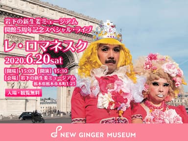 岩下の新生姜ミュージアム開館5周年記念スペシャル・ライブ「レ・ロマネスク」