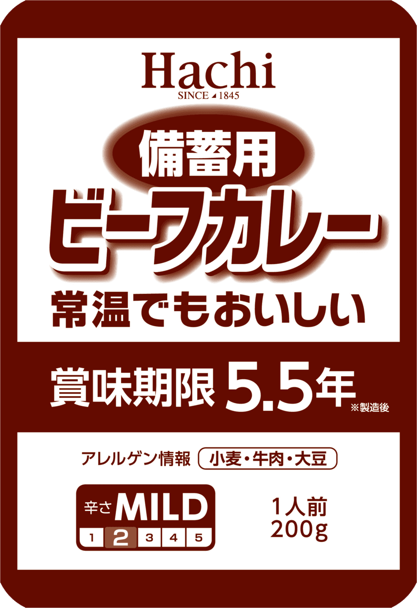 災害時の非常食に最適！常温でも美味しい「備蓄用ビーフカレー」
　賞味期限が3年から5.5年になりリニューアル発売！