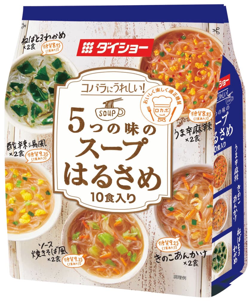 「ロカボマーク」認定製品　1食あたりの糖質10g以下の
『コバラにうれしい 5つの味のスープはるさめ』新発売