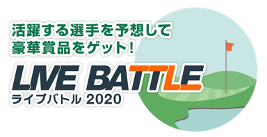 ライブバトル2020ロゴ