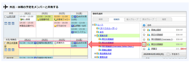 部門内での出張予定も効率的に共有