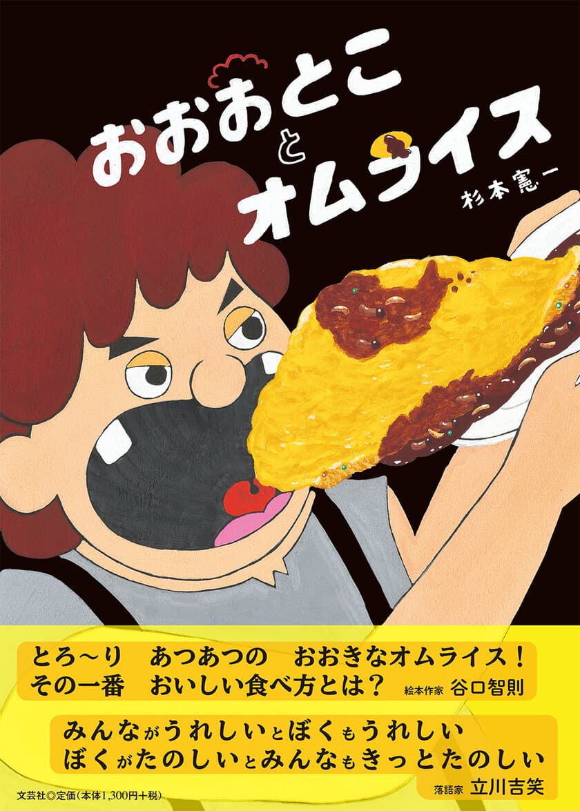 食と友情をテーマにした、とろ～り あつあつの絵本！
「おおおとことオムライス」3/1(日)に発売！