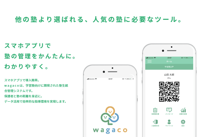 業界のICT化普及のため
スクール業務一元管理サービス“wagaco”の完全無料提供開始