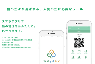 wagacoは保護者に喜ばれるICTツール