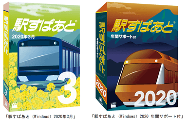 「駅すぱあと（Windows）2020年3月」「駅すぱあと（Windows）2020 年間サポート付」パッケージイメージ