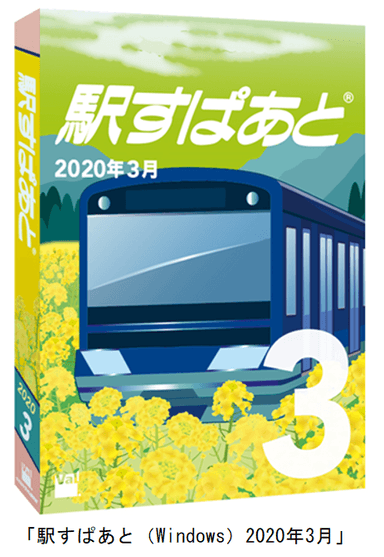 「駅すぱあと（Windows）2020年3月」パッケージイメージ