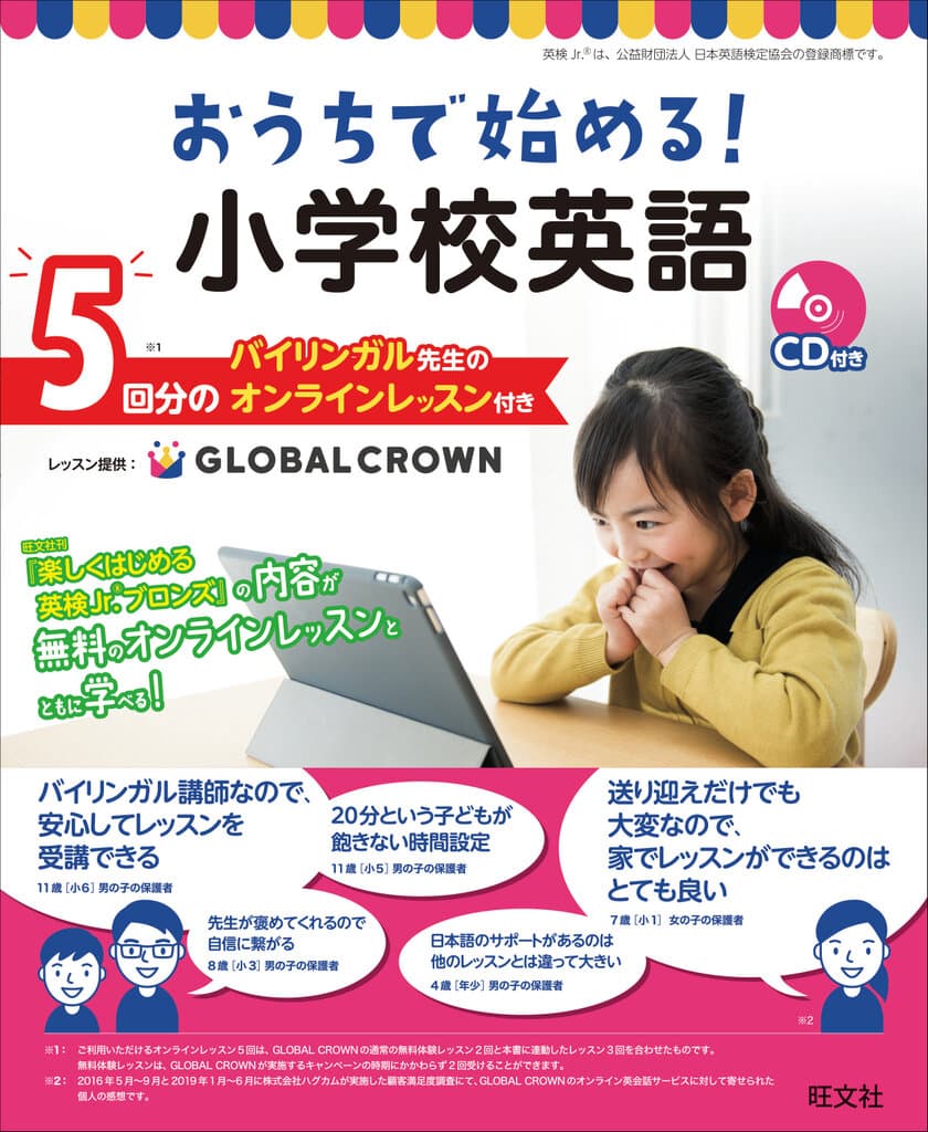 2020年度教育改革「小学校の英語必修化」に対応　
オンライン英会話「GLOBAL CROWN」と連動した
書籍が旺文社より発売