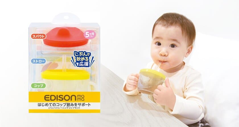 3ステップでコップ飲み　
「お子様の自分で飲める！」を応援　
【ごくごくトレーニングコップセット】を3月末に新発売