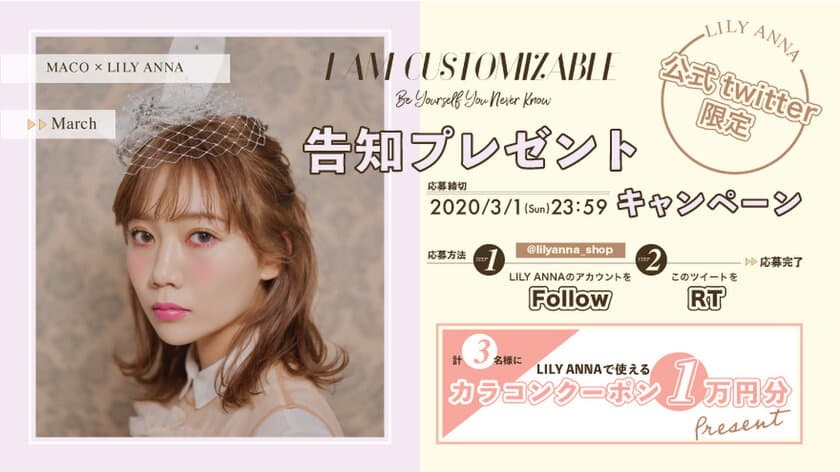 シンガーソングライターMACOと
カラーコンタクト通販ショップ 「LILY ANNA」コラボの
Webマガジン「I AM CUSTOMIZABLE」3月号が
2020年3月2日に公開決定！